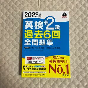 【音声アプリダウンロード付き】 2023年度版 英検準2級 過去6回全問題集 (旺文社英検書)