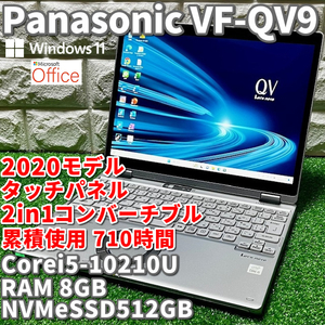 2020！2in1コンバーチブル！累積使用710時間！【 Panasonic CF-QV9 】Corei5-10210U！NVMeSSD512GB！RAM8GB！カメラ/Windows11Pro