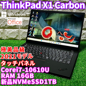 2021◇極美品◇第10世代最上級ハイスペック！新品NVMeSSD1TB搭載！【Lenovo ThinkPad X1 Carbon Gen8】Corei7-10610U！RAM16GB！Windows11