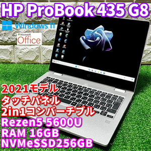 2021！2in1コンバーチブル！上級ハイスペック！【HP ProBook x360 435 G8】Rezen5-5600U/NVMeSSD256GB/RAM16GB/カメラ/Windows11Pro/訳アリ