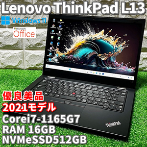 2021◇優良美品◇第11世代最上級ハイスペック！【 Lenovo ThinkPad L13 】 Corei7-1165G7/ NVMeSSD512GB/ RAM16GB/ カメラ/ Windows11Pro