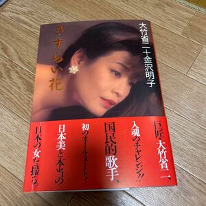 金沢明子 さすらい花 写真集