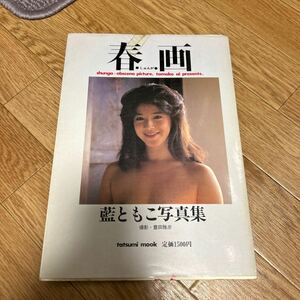 春画 藍ともこ 写真集