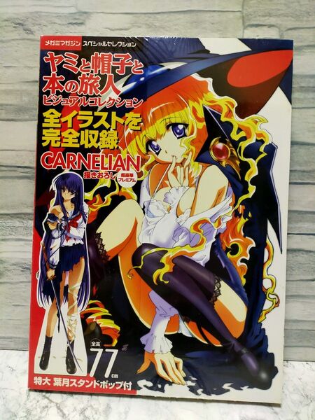 新品未使用 付録付き スタンド ヤミと帽子と本の旅人VISUAL COLLECTION メガミマガジン ビジュアルコレクション
