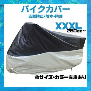 バイクカバー　厚手　防水　防犯　バイクシート　オートバイ　スクーター　カバー　黒ｘシルバー　３ＸＬ