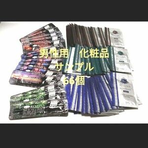 66個　男性用化粧品　サンプル　洗顔　ローション　ワックス