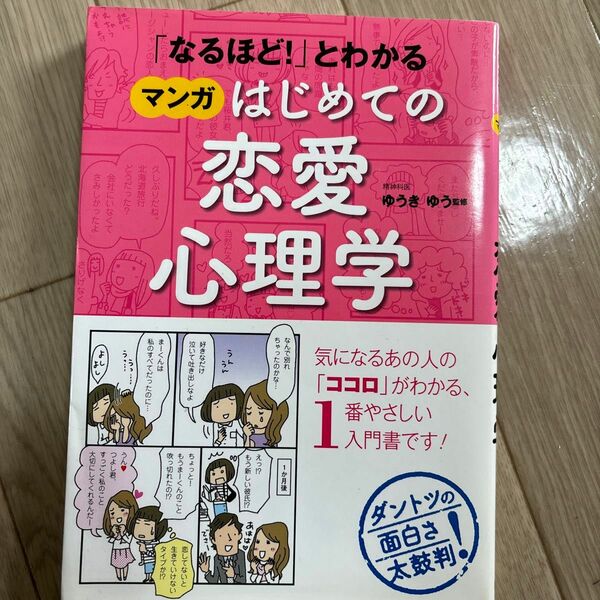 「なるほど！」とわかるマンガはじめての恋愛心理学 （「なるほど！」とわかる） ゆうきゆう／監修