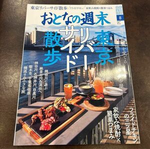 おとなの週末★2021/８月号★東京リバーサイド散歩