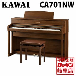 CA701NW ナチュラルウォルナット調