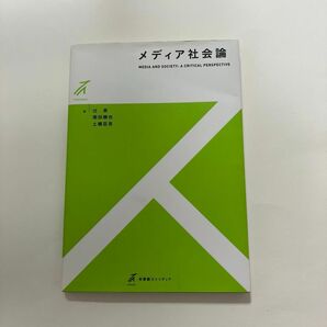 メディア社会論　辻泉　南田勝也　土橋臣吾