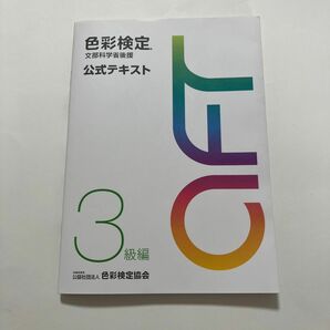 色彩検定 公式テキスト 3級編