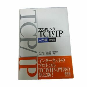 マスタリングTCP IP 入門編 井上直也 村山公保 竹下隆史 