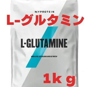 送料無料☆L-グルタミン 1ｋｇ ノンフレイバー マイプロテイン 新品未開封 myprotein 