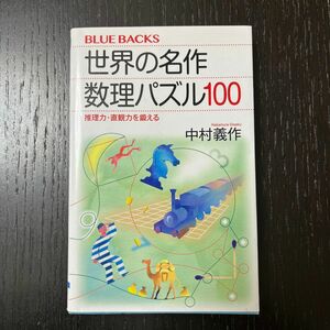 世界の名作数理パズル１００　推理力・直観力を鍛える （ブルーバックス　Ｂ－２０３９） 中村義作／著