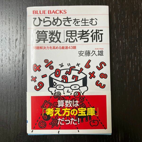 ひらめきを生む「算数」思考術　問題解決力を高める厳選４３題 （ブルーバックス　Ｂ－２０３３） 安藤久雄／著