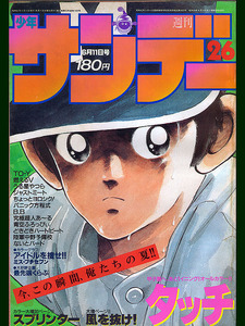 小学館 週刊少年サンデー 1986年 26 6月11日号