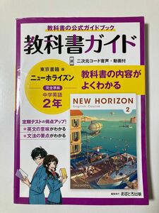 中学教科書ガイド 英語 2年 東京書籍版