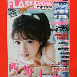 FLASHスペシャル グラビアBEST 2016年秋号　　西野七瀬　堀未央奈　北野日奈子　向井地美音　岡田奈々　渡辺美優紀　田中優香　他　　