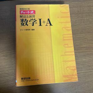 解法と演習数学１＋Ａ （チャート式） （増補改訂版） チャート研究所／編著