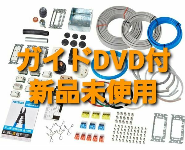 ホーザン 第2種 電気工事士 技能試験 練習部材 1回分 新品 DK-51 ハンドブック DVD付