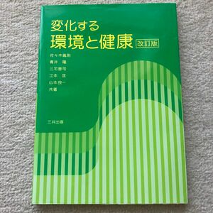 変化する環境と健康　改訂版　三共出版