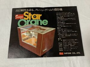 SATOMI　サミー・スタークレーン　Star　Crane:☆古いチラシ☆Smmy