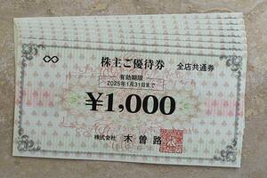 木曽路　株主優待券　☆　7000円分　（1000円×7枚）