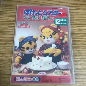 【D5-130】こどもちゃれんじ2004年12月号　優しい気持ち特集