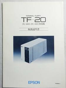 ■PC-8001・PC-8801専用外付け5インチフロッピードライブ装置 EPSON TF-20 取扱説明書