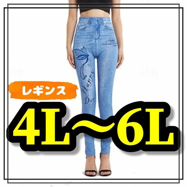 大きいサイズ レギンス スパッツ フェイクデニム ジーンズ バタフライ ライトブルー ストレッチ レディース 4L 5L 6L