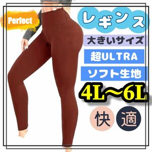 大きいサイズ レギンス スパッツ ソフト 美脚 ストレッチ シームレス 無地 ランニング 登山 スポーツタイツ 6L 4L 5L