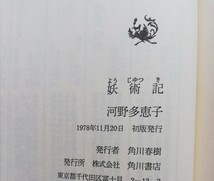 妖術記 河野多恵子／著　角川書店 初版_画像3