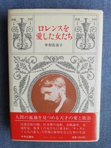 ロレンスを愛した女たち　中村佐喜子／著　中央公論社_画像1