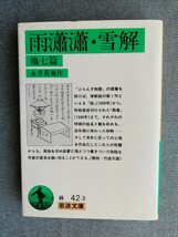 雨瀟瀟・雪解　他七篇 （岩波文庫） 永井荷風／作_画像1