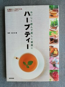 ハーブティー　おいしく飲んで美しく健康に　５７種のハーブからつくる１９２のハーブティー 佐々木　薫　監