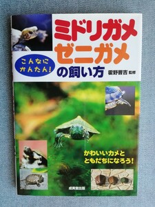 ミドリガメ・ゼニガメの飼い方　こんなにかんたん！ 霍野晋吉／監修