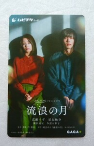 ★011★　使用済　ムビチケ　半券　映画　★　流浪の月　★　広瀬すず　松坂桃李