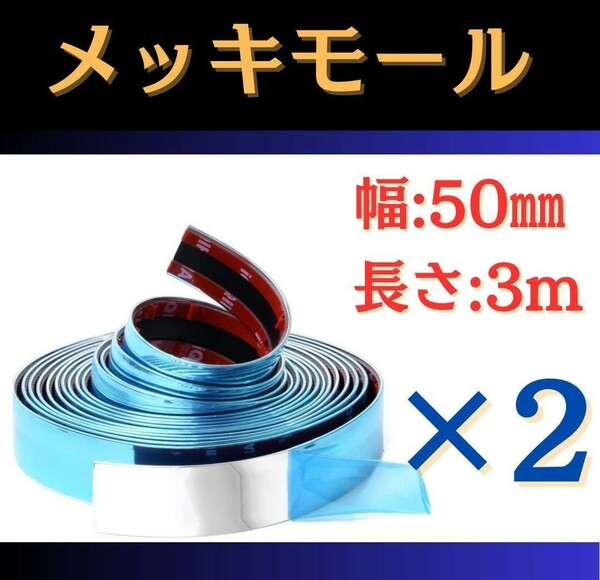 708 2個セット！【幅50㎜×長さ3m 】メッキモール テープ アクセントモール 車 ドレスアップ 汎用 カー用品 ドアモール 保護 両面テープ