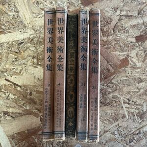 c22 古書 平凡社 世界美術全集 装飾本 非売品 5冊セット 昭和3~5年発行