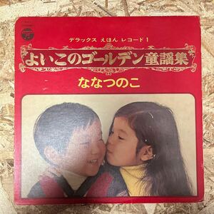 c47 レコード デラックス えほん レコード 1 よいこのゴールデン童謡集 ななつのこ