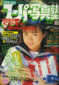 □スーパー写真塾 10月号　1996年 □A5　│239D