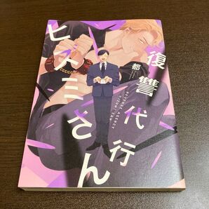 復讐代行ヒズミさん 都