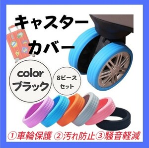 ①[8 piece set ] caster cover silicon black suitcase Carry case tire cover wheel protection dirt prevention noise reduction diameter 5cm