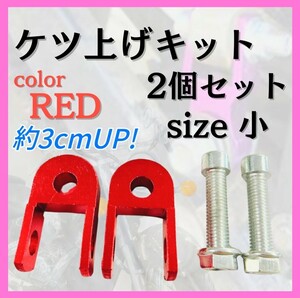 ①【２個セット】ケツ上げ キット 3cm アップ レッド ヒップアップ アダプター ドレスアップ 車高調 バイク 原付 サスペンション カスタム