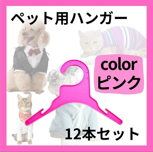 ② ペット ハンガー ピンク 12本セット ミニハンガー プラスチック カラフル ペット用 お洋服 滑り止め ディスプレイ 収納 小型犬 猫