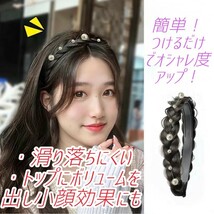 ④【セール！】パール 三つ編み カチューシャ ナチュラルブラック 編み込み ウィッグ ヘアアクセ ヘアバンド 結婚式 入学式 イベント_画像8