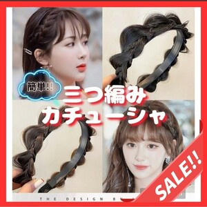 ①【セール！】三つ編み カチューシャ ブラックブラウン ヘアバンド 編み込み ウィッグ コスプレ ヘアアクセサリー 結婚式 イベント