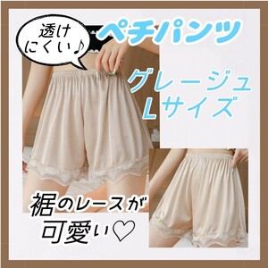 ③【大好評！】ペチパンツ ペチコート グレージュ Ｌサイズ インナー パンツ ルームウェア ロリータ レース ウエストゴム 透け防止