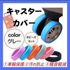 ③【８個セット】キャスター カバー シリコン グレー スーツケース キャリーケース タイヤカバー 車輪保護 汚れ防止 騒音軽減 直径5cm