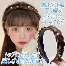 ①【セール！】パール 三つ編み カチューシャ ブラックブラウン 編み込み ウィッグ ヘアアクセサリー ヘアバンド 結婚式 イベント_画像7